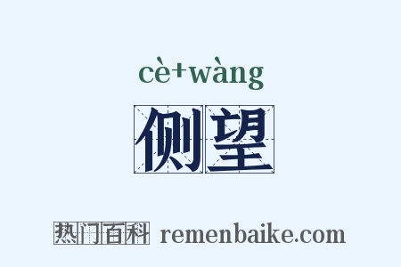 侧望是什么意思的图片